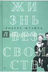книга Жизнь без свойств. Новеллы, эссе, дневники. Том 4