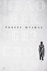 книга Человек без свойств. В 2 томах. Том 2