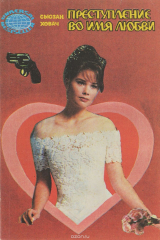 книга Преступление во имя любви