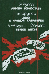 книга Э. Руссо. Логово горностаев. Э. Гарднер. Дело о хромой канарейке. Д. Фалуш. Г. Йожеф. Немое досье