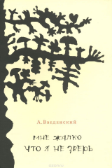 книга Мне жалко что я не зверь