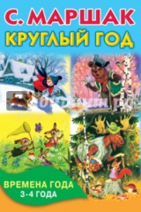 книга Круглый год. Времена года. 3-4 года