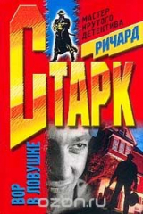 книга Вор в ловушке