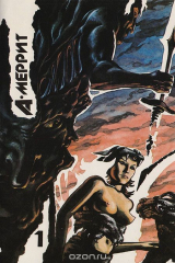 книга Абрахам Меррит. Собрание сочинений в 3 томах. Том 1. Корабль Иштар. Семь шагов к сатане. Жители миража