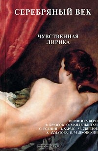 Книга Серебряный век. Чувственная лирика на ReadRate.com книга Серебряный век. Чувственная лирика