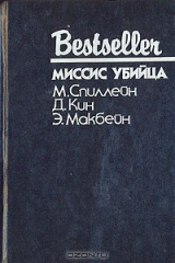 книга Миссис убийца