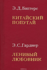 книга Китайский попугай. Ленивый любовник