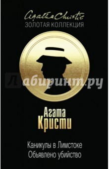 Книга Каникулы в Лимстоке. Объявлено убийство на ReadRate.com книга Каникулы в Лимстоке. Объявлено убийство