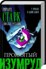 книга Проклятый изумруд