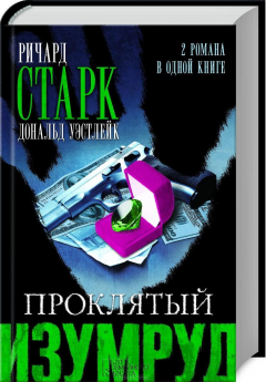 Книга Проклятый изумруд на ReadRate.com книга Проклятый изумруд