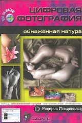 книга Цифровая фотография. Обнаженная натура