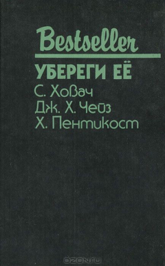 Книга Убереги ее на ReadRate.com книга Убереги ее