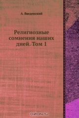 книга Религиозные сомнения наших дней. Том 1