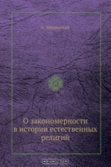 книга О закономерности в истории естественных религий
