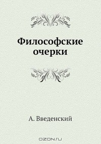 Книга Философские очерки на ReadRate.com книга Философские очерки