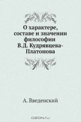 книга О характере, составе и значении философии В.Д. Кудрявцева-Платонова
