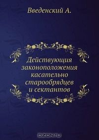 книга Действующия законоположения касательно старообрядцев и сектантов