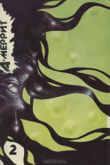 книга Ведьма, гори! Тень, ползи! Покорители лунного бассейна