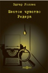 книга Шестое чувство Ридера