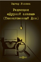 книга Редакция «Дурной славы» (Таинственный Дом)