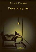 Книга Люди в крови на ReadRate.com книга Люди в крови