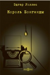 книга Король Бонгинды