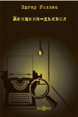 книга Женщина-дьявол