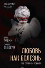 книга Любовь как болезнь. Все оттенки порока