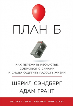 Книга План Б: Как пережить несчастье, собраться с силами и начать жить снова на ReadRate.com книга План Б: Как пережить несчастье, собраться с силами и начать жить снова