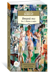 книга Второй пол. Том 1. Факты и мифы