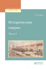 книга Исторические очерки в 2 ч. Ч. 2