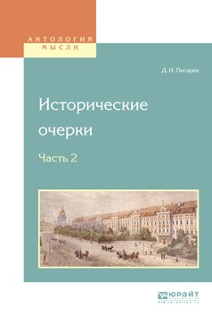 Книга Исторические очерки в 2 ч. Ч. 2 на ReadRate.com книга Исторические очерки в 2 ч. Ч. 2