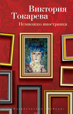 Книга Немножко иностранка на ReadRate.com книга Немножко иностранка
