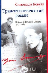 книга Трансатлантический роман. Письма к Нельсону Олгрену. 1947-1964