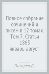 книга Полное собрание сочинений и писем в 12 томах. Том 7. Статьи 1865 (январь-август)