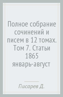 Книга Полное собрание сочинений и писем в 12 томах. Том 7. Статьи 1865 (январь-август) на ReadRate.com книга Полное собрание сочинений и писем в 12 томах. Том 7. Статьи 1865 (январь-август)