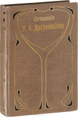 книга Собрание сочинений Н. А. Добролюбова. Том 8