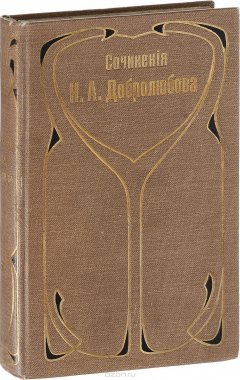 книга Собрание сочинений Н. А. Добролюбова. Том 8