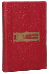 книга Собрание сочинений В. Г. Белинского