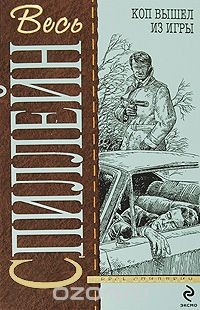 Книга Коп вышел из игры на ReadRate.com книга Коп вышел из игры