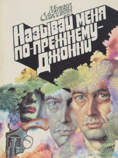 Книга Называй меня по-прежнему - Джонни на ReadRate.com книга Называй меня по-прежнему - Джонни