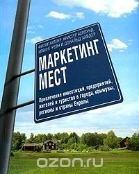 Книга Маркетинг мест. Привлечение инвестиций, предприятий, жителей и туристов в города, коммуны, регионы и страны Европы на ReadRate.com книга Маркетинг мест. Привлечение инвестиций, предприятий, жителей и туристов в города, коммуны, регионы и страны Европы