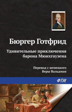 Книга Удивительные приключения барона Мюнхгаузена на ReadRate.com книга Удивительные приключения барона Мюнхгаузена