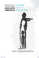 книга Книга Фурмана. Часть первая. Страна несходства