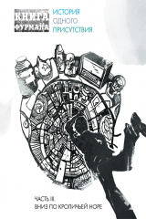 книга Книга Фурмана. Часть третья. Вниз по кроличьей норе