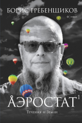 книга Аэростат. Течения и Земли