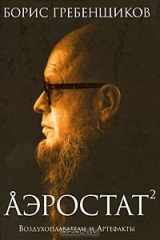 книга Аэростат. Книга 2. Воздухоплаватели и Артефакты