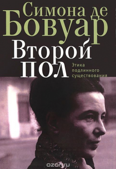 Книга Второй пол. Этика подлинного существования на ReadRate.com книга Второй пол. Этика подлинного существования
