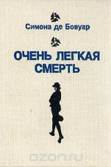 книга Очень легкая смерть