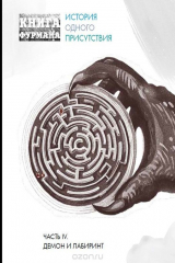 книга Книга Фурмана. История одного присутствия. Часть 4. Демон и лабиринт